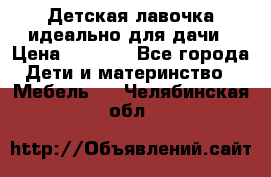 Детская лавочка-идеально для дачи › Цена ­ 1 000 - Все города Дети и материнство » Мебель   . Челябинская обл.